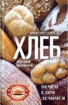 Хлеб вкусный, целебный. Печем, едим, лечимся