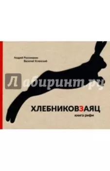 Хлебниковзаяц. Книга рифм