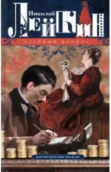 Хлебный вопрос. Юмористические рассказы