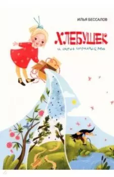Хлебушек и очень странный день