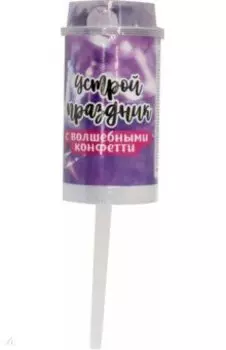 Хлопушка Блеск, многоразовая, с конфетти