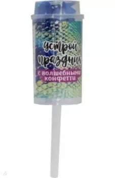 Хлопушка Мерцание, многоразовая, с конфетти