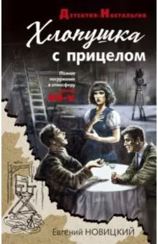 Хлопушка с прицелом
