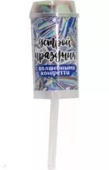 Хлопушка Сияние, многоразовая, с конфетти