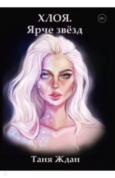 Хлоя. Ярче звезд