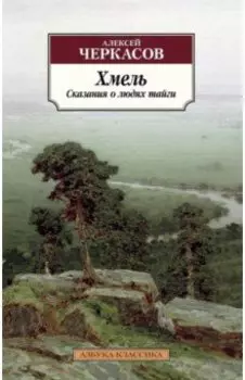 Хмель. Сказания о людях тайги