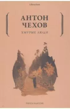Хмурые люди