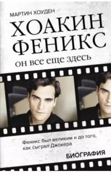 Хоакин Феникс. Он все еще здесь