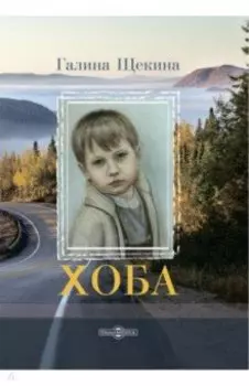 Хоба. Повесть про тинейджера