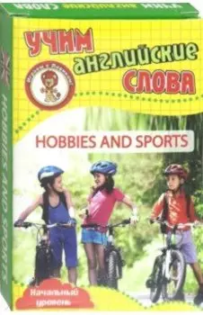 Хобби и спорт. Учим английские слова. Развивающие карточки