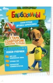 Хобби-тетрадь Дружка Барбоскина