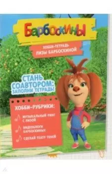Хобби-тетрадь Лизы Барбоскиной