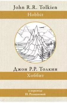 Хоббит