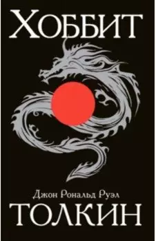 Хоббит