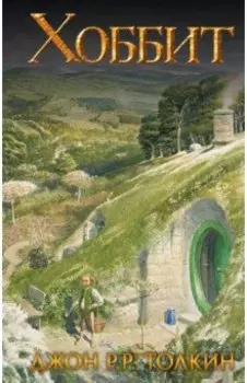 Хоббит