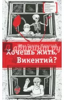 Хочешь жить, Викентий?