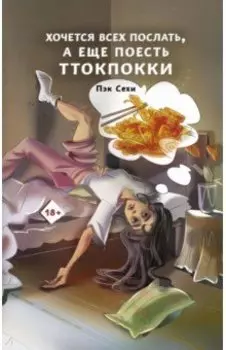 Хочется всех послать, а еще поесть ттокпокки