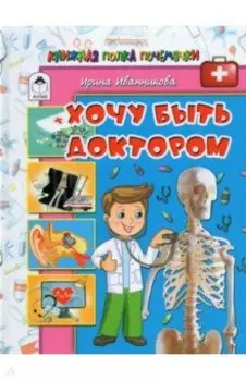 Хочу быть доктором