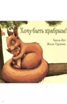 Хочу быть храбрым!