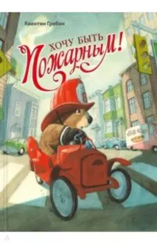 Хочу быть пожарным!