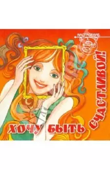 Хочу быть счастливой!