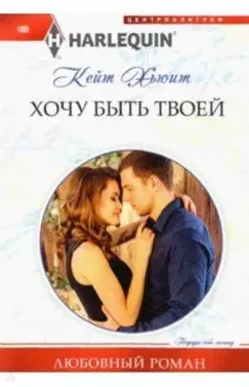 Хочу быть твоей