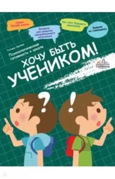 Хочу быть учеником! Психологическая готовность к школе