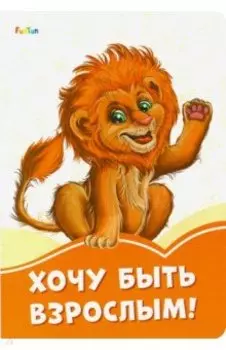 Хочу быть взрослым!