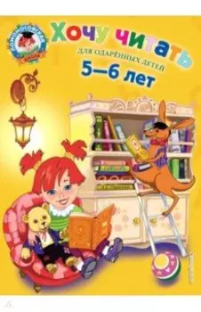 Хочу читать. Для детей 5-6 лет