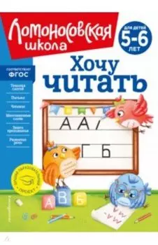 Хочу читать. Для детей 5-6 лет