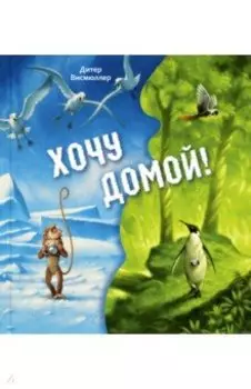 Хочу домой!