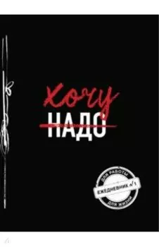 Хочу! Ежедневник №1