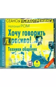 Хочу говорить красиво! Техники общения (CDmp3)