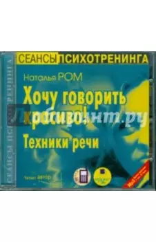 Хочу говорить красиво! Техники речи (CDmp3)
