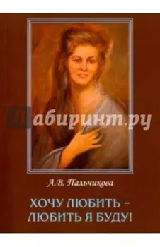 Хочу любить-любить я буду!