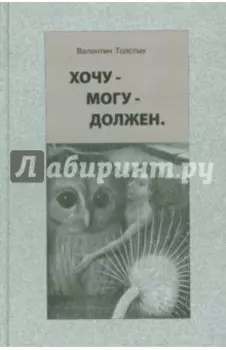 Хочу - Могу - Должен. Опыт общественной автобиографии личности