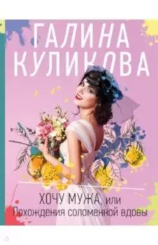 Хочу мужа, или Похождения соломенной вдовы