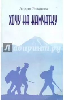 Хочу на Камчатку. Путевые заметки