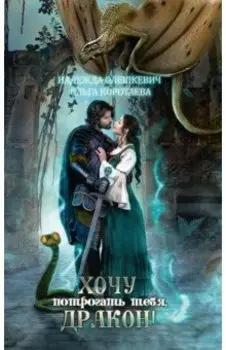 Хочу потрогать тебя, дракон!