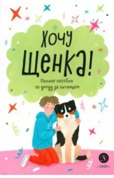 Хочу щенка!