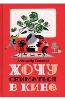 Хочу сниматься в кино