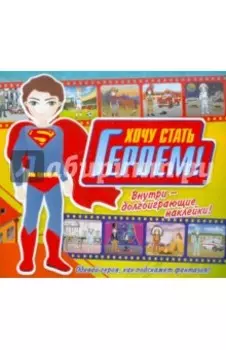 Хочу стать героем! Книжка с наклейками