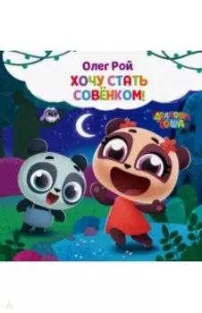 Хочу стать совёнком