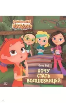 Хочу стать волшебницей