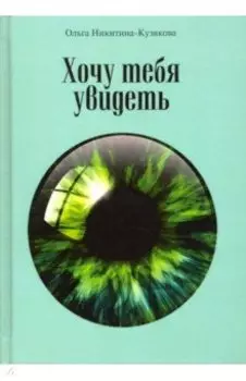 Хочу тебя увидеть