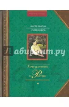 Хочу умереть в России