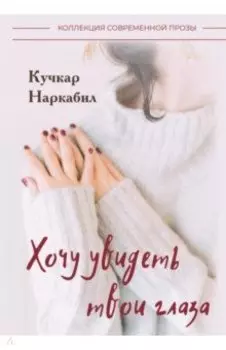 Хочу увидеть твои глаза. Повесть и рассказы