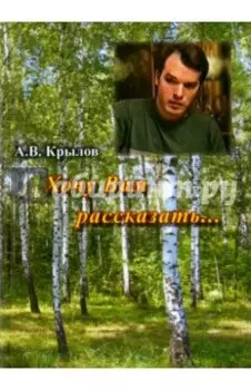 Хочу Вам рассказать…