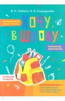 Хочу в школу. Мотивационный адвент-альбом