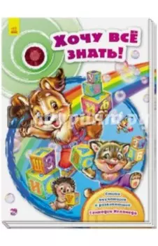Хочу все знать!